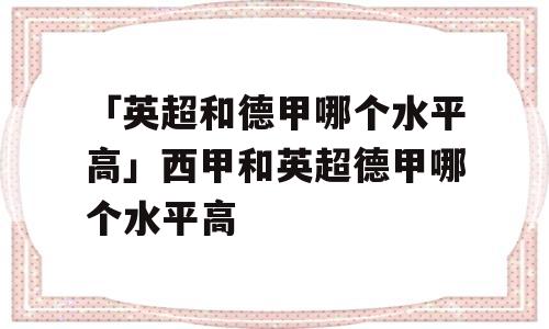 「英超和德甲哪个水平高」西甲和英超德甲哪个水平高