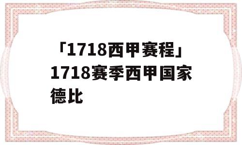 「1718西甲赛程」1718赛季西甲国家德比