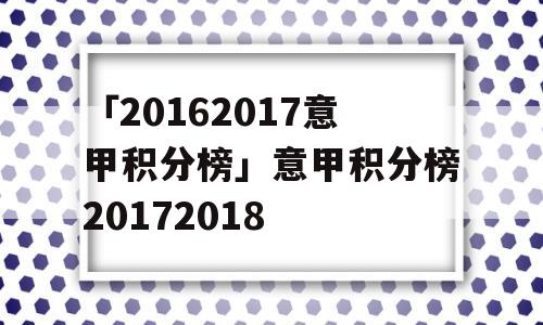 「20162017意甲积分榜」意甲积分榜20172018