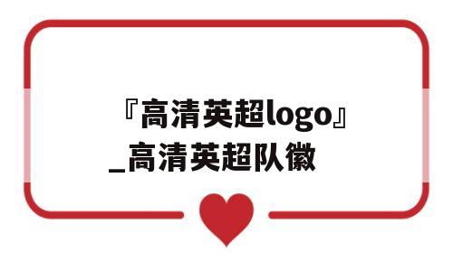 『高清英超logo』_高清英超队徽