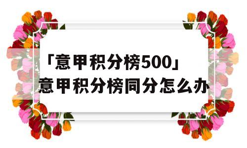 「意甲积分榜500」意甲积分榜同分怎么办