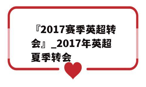 『2017赛季英超转会』_2017年英超夏季转会