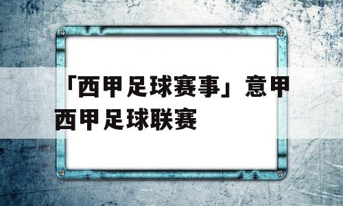 「西甲足球赛事」意甲西甲足球联赛