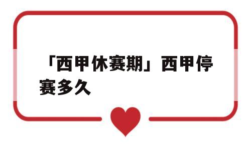 「西甲休赛期」西甲停赛多久