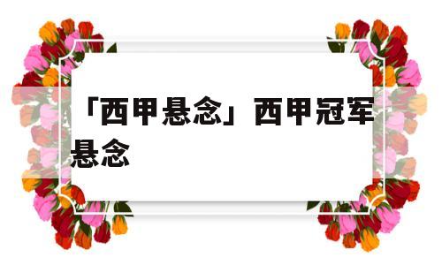 「西甲悬念」西甲冠军悬念