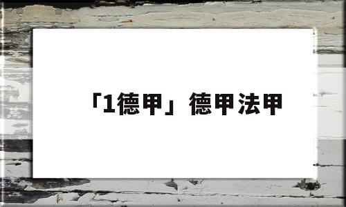 「1德甲」德甲法甲