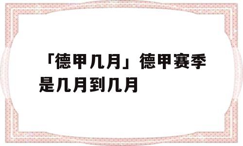 「德甲几月」德甲赛季是几月到几月