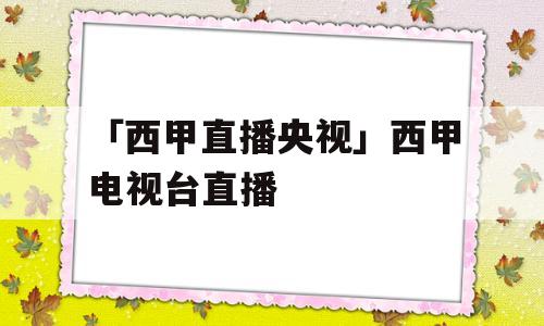 「西甲直播央视」西甲电视台直播