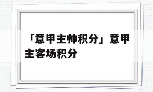 「意甲主帅积分」意甲主客场积分