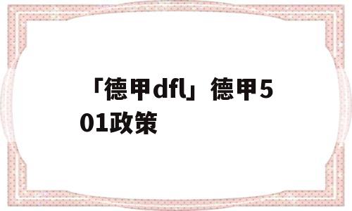 「德甲dfl」德甲501政策