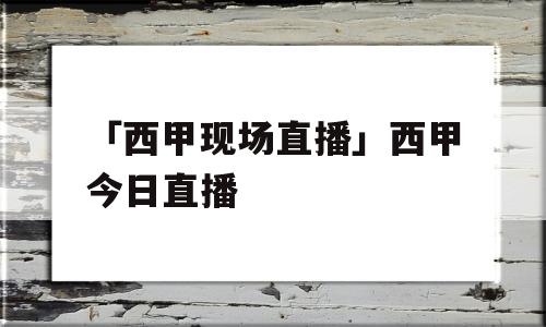 「西甲现场直播」西甲今日直播