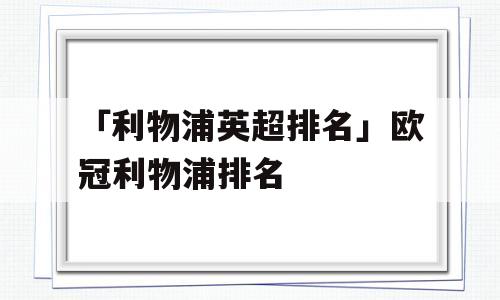 「利物浦英超排名」欧冠利物浦排名