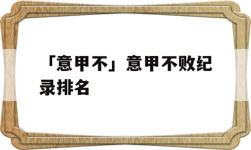 「意甲不」意甲不败纪录排名