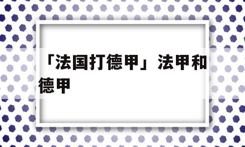 「法国打德甲」法甲和德甲