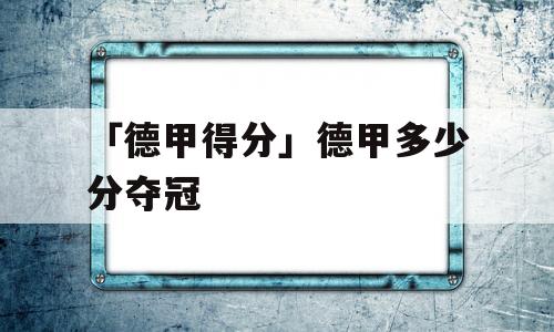 「德甲得分」德甲多少分夺冠