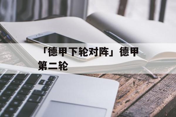 「德甲下轮对阵」德甲第二轮