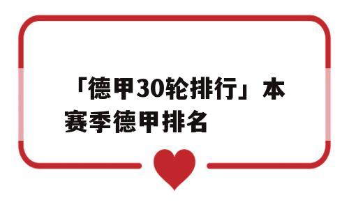 「德甲30轮排行」本赛季德甲排名