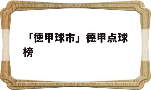 「德甲球市」德甲点球榜