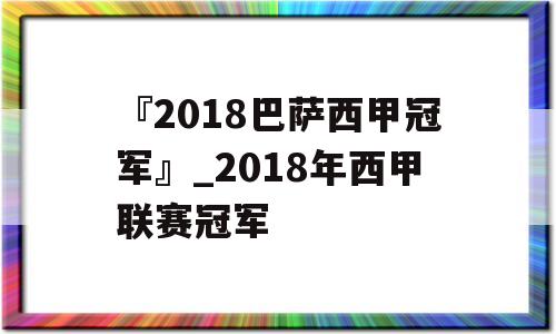 『2018巴萨西甲冠军』_2018年西甲联赛冠军