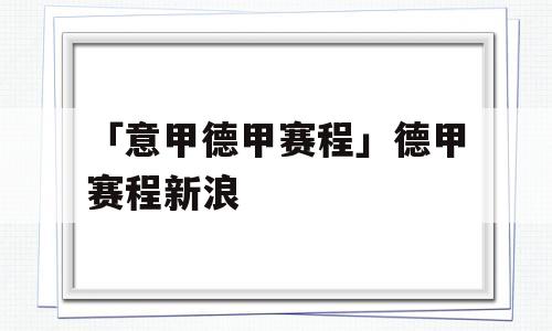 「意甲德甲赛程」德甲赛程新浪