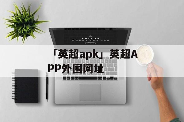 「英超apk」英超APP外围网址