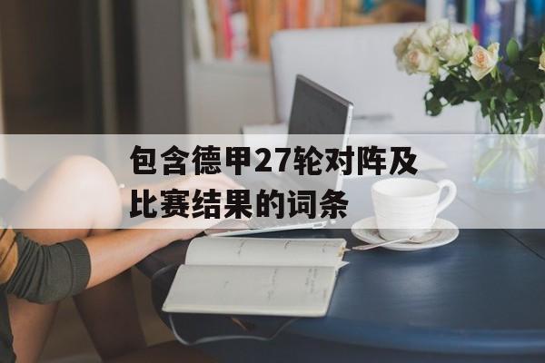 包含德甲27轮对阵及比赛结果的词条