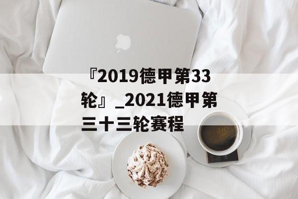 『2019德甲第33轮』_2021德甲第三十三轮赛程