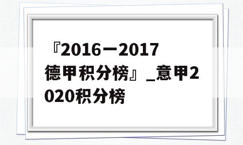 『2016一2017德甲积分榜』_意甲2020积分榜