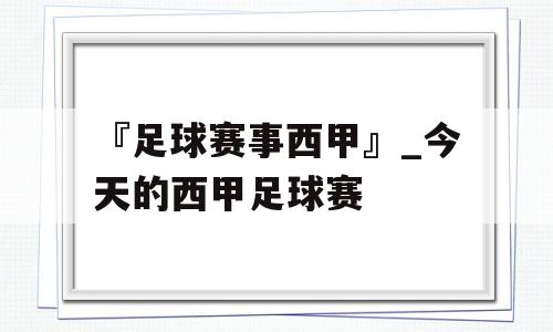 『足球赛事西甲』_今天的西甲足球赛