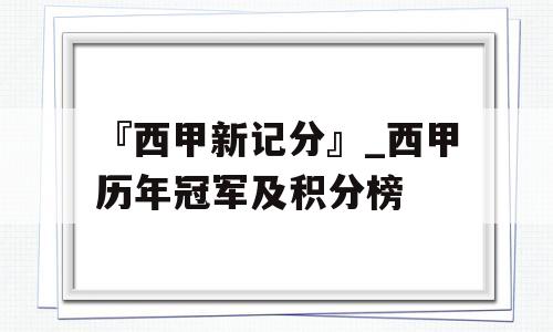 『西甲新记分』_西甲历年冠军及积分榜