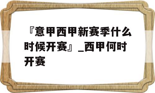 『意甲西甲新赛季什么时候开赛』_西甲何时开赛