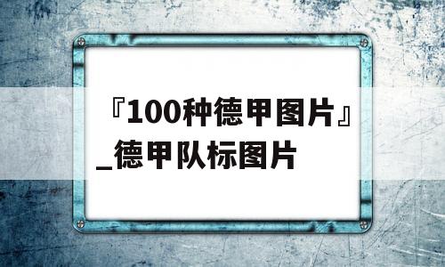 『100种德甲图片』_德甲队标图片