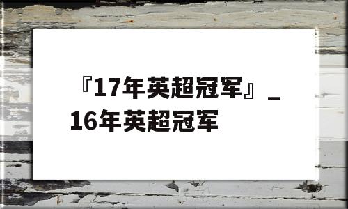 『17年英超冠军』_16年英超冠军