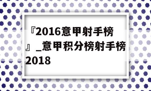 『2016意甲射手榜』_意甲积分榜射手榜2018