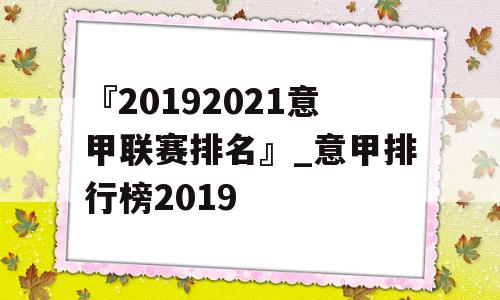 『20192021意甲联赛排名』_意甲排行榜2019