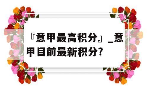 『意甲最高积分』_意甲目前最新积分?