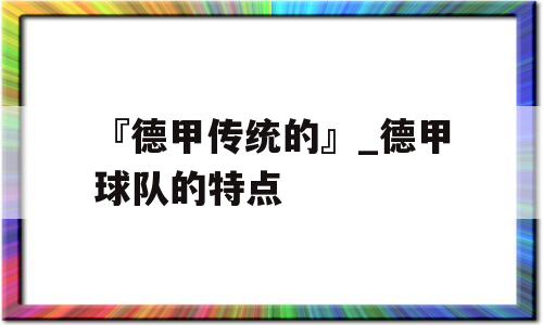 『德甲传统的』_德甲球队的特点