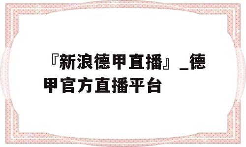 『新浪德甲直播』_德甲官方直播平台