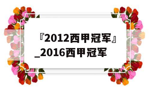 『2012西甲冠军』_2016西甲冠军