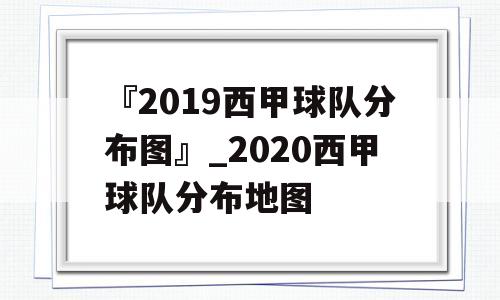 『2019西甲球队分布图』_2020西甲球队分布地图