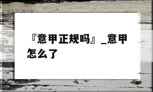 『意甲正规吗』_意甲怎么了