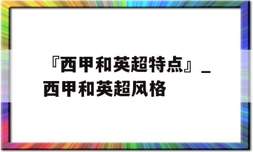 『西甲和英超特点』_西甲和英超风格