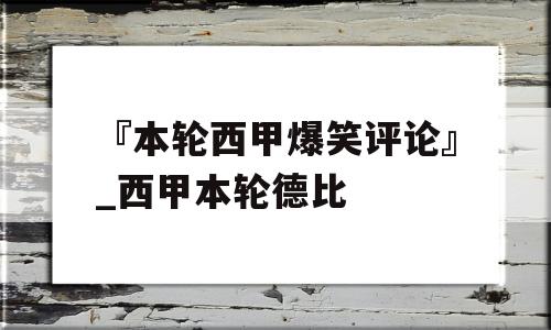 『本轮西甲爆笑评论』_西甲本轮德比