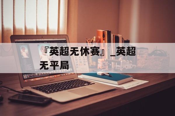 『英超无休赛』_英超无平局