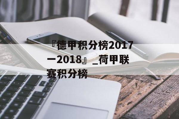 『德甲积分榜2017一2018』_荷甲联赛积分榜