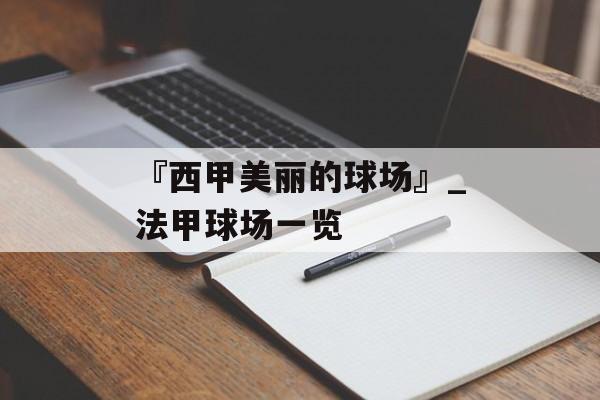 『西甲美丽的球场』_法甲球场一览