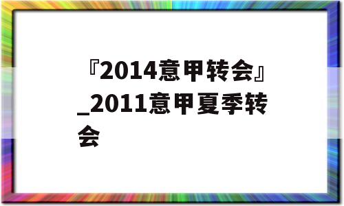 『2014意甲转会』_2011意甲夏季转会