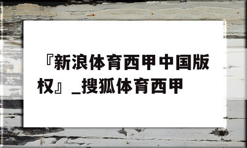 『新浪体育西甲中国版权』_搜狐体育西甲