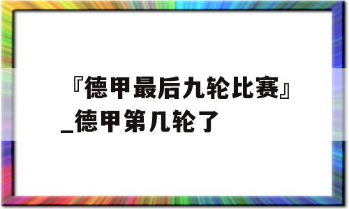 『德甲最后九轮比赛』_德甲第几轮了