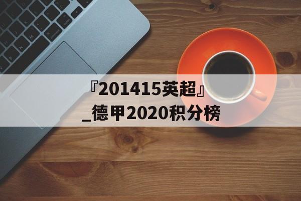 『201415英超』_德甲2020积分榜